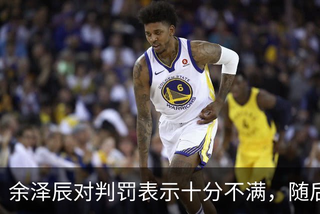 余泽辰对判罚表示十分不满，随后领到技术犯规