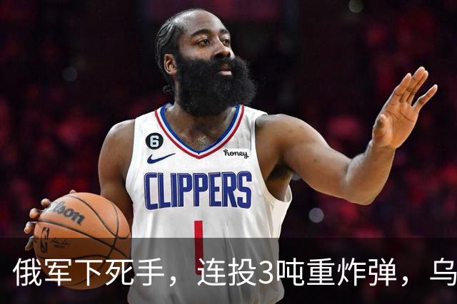 俄军下死手，连投3吨重炸弹，乌军阵地被夷平，泽连斯基嘴硬喊话