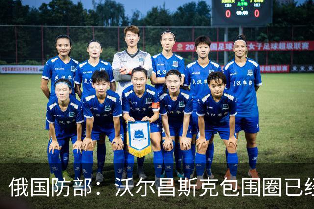 俄国防部：沃尔昌斯克包围圈已经结束战斗！