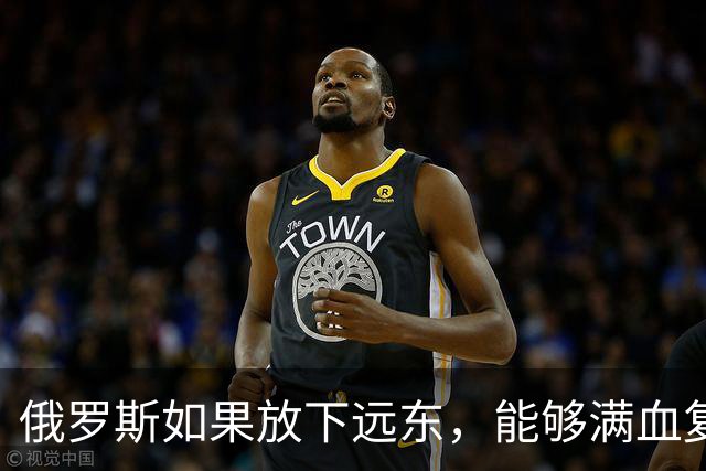 俄罗斯如果放下远东，能够满血复活