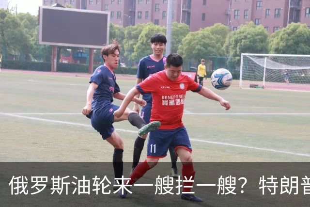 俄罗斯油轮来一艘拦一艘？特朗普想和普京做生意，过不了欧洲这关