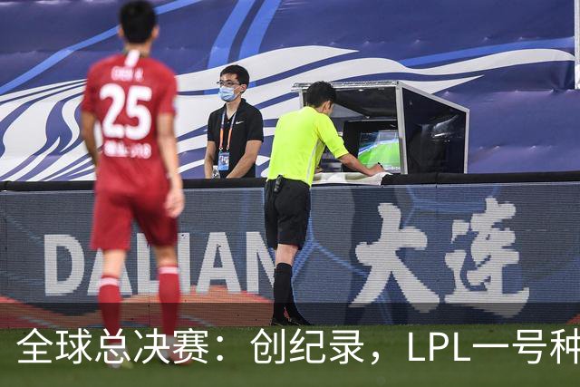 全球总决赛：创纪录，LPL一号种子一场不胜，扫地回家！TL横扫AL