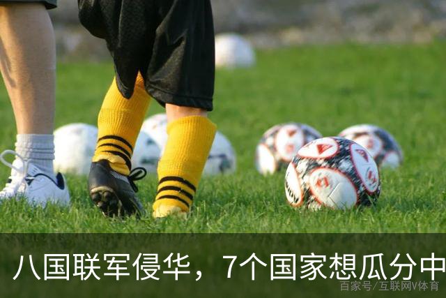 八国联军侵华，7个国家想瓜分中国，唯独一国反对，如今成超级大国