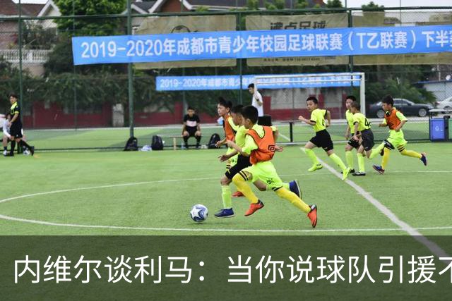 内维尔谈利马：当你说球队引援不利实际上是在批评自己的队友