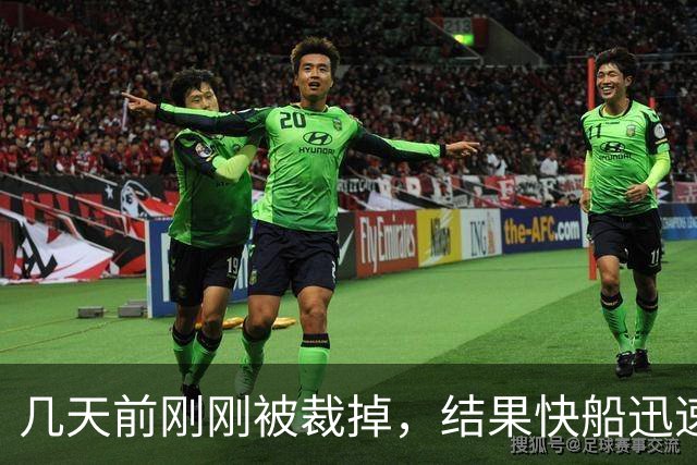 几天前刚刚被裁掉，结果快船迅速用一份双向合同签回了后场新星？