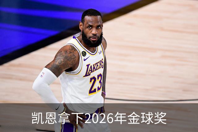 凯恩拿下2026年金球奖