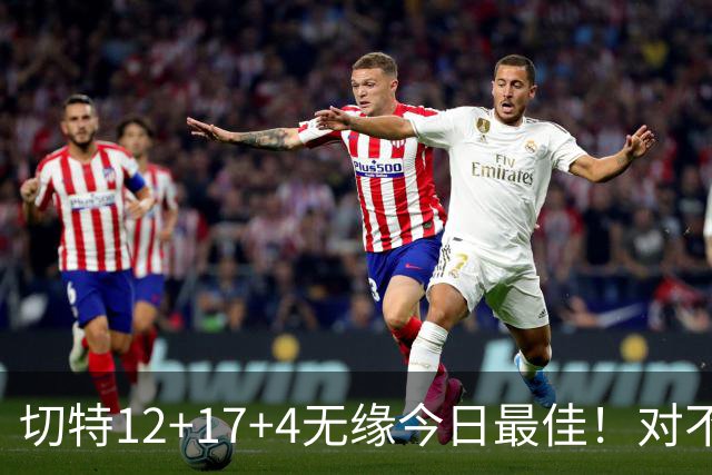 切特12+17+4无缘今日最佳！对不起，你碰到暴走的马克西了