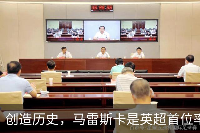 创造历史，马雷斯卡是英超首位率队前七场全胜的主教练