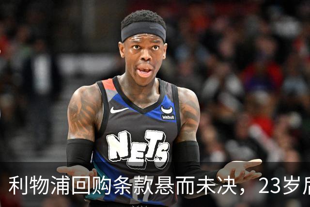 利物浦回购条款悬而未决，23岁后卫只回了一句话