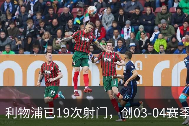 利物浦已19次射门，创03-04赛季以来欧冠客队上半场射门次数纪录