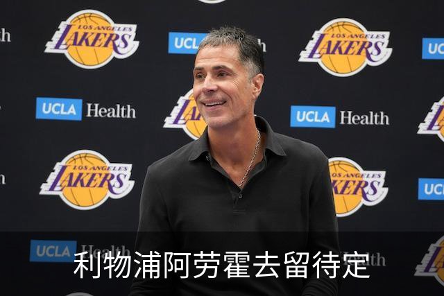 利物浦阿劳霍去留待定