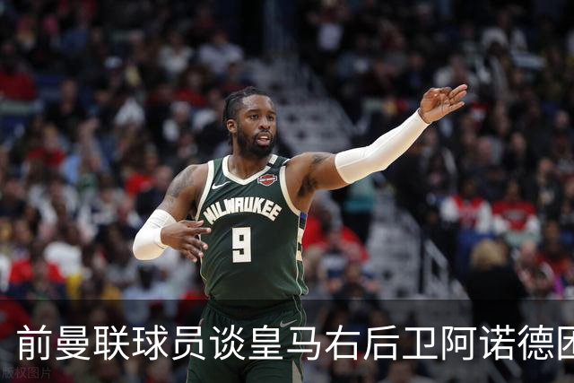 前曼联球员谈皇马右后卫阿诺德困境：当穆帅让巴尔韦德踢右边后卫时，他看笑了
