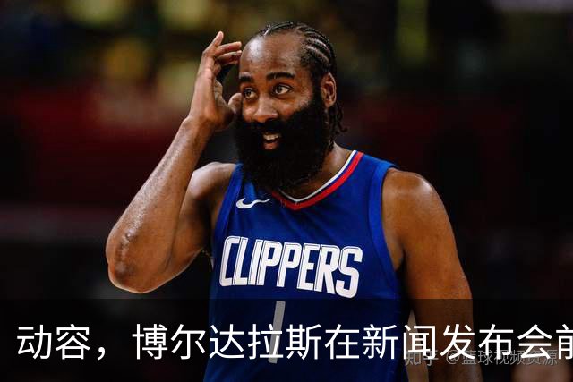 动容，博尔达拉斯在新闻发布会前主动提议为火车事故遇难者默哀