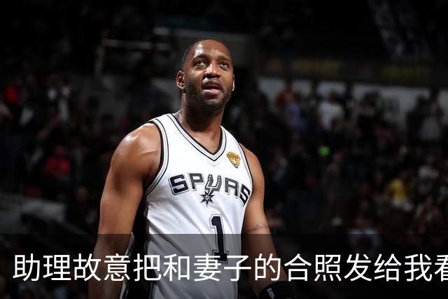 助理故意把和妻子的合照发给我看，妻子装睡不理，我随手把照片连同宾馆定位，直接转到了亲戚大群