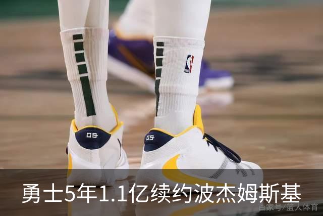 勇士5年1.1亿续约波杰姆斯基