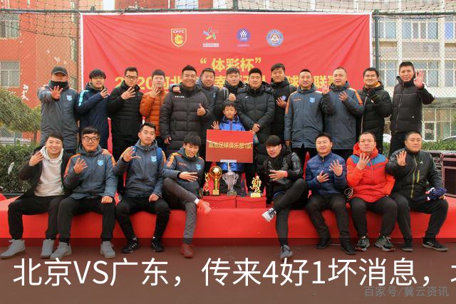 北京VS广东，传来4好1坏消息，北京有望主场赢下京粤大战