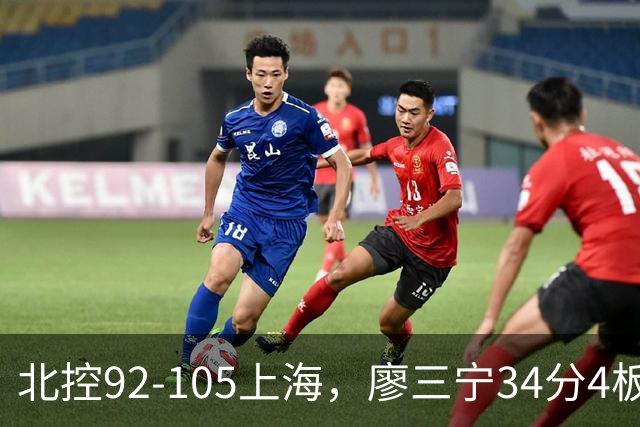 北控92-105上海，廖三宁34分4板4助，张镇麟28分3板4助