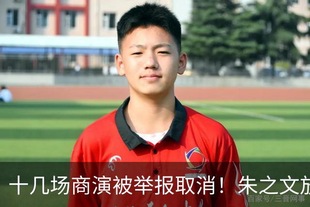 十几场商演被举报取消！朱之文放话：不接受道歉，我也给他找麻烦