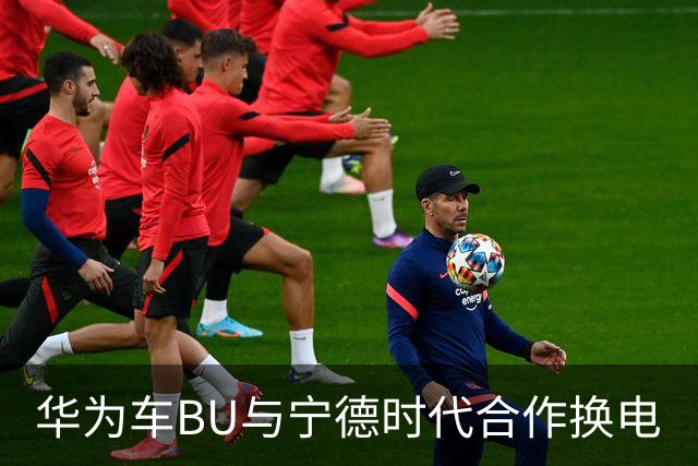 华为车BU与宁德时代合作换电