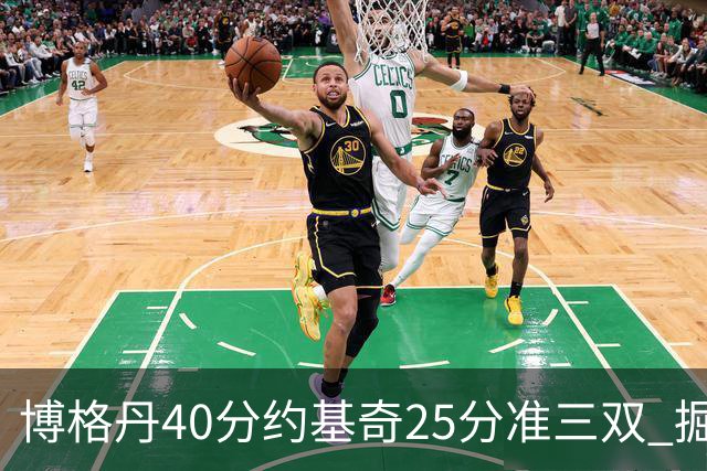 博格丹40分约基奇25分准三双 掘金送老鹰4连败