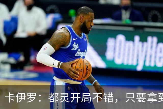 卡伊罗：都灵开局不错，只要拿到欧战资格就能排在尤文前面