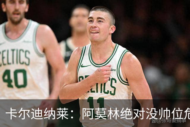 卡尔迪纳莱：阿莫林绝对没帅位危机；国米的位置是他们应得的