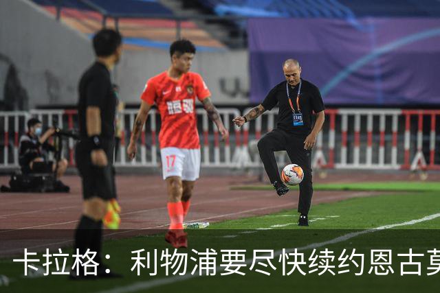 卡拉格：利物浦要尽快续约恩古莫哈，他是阵中最强边锋