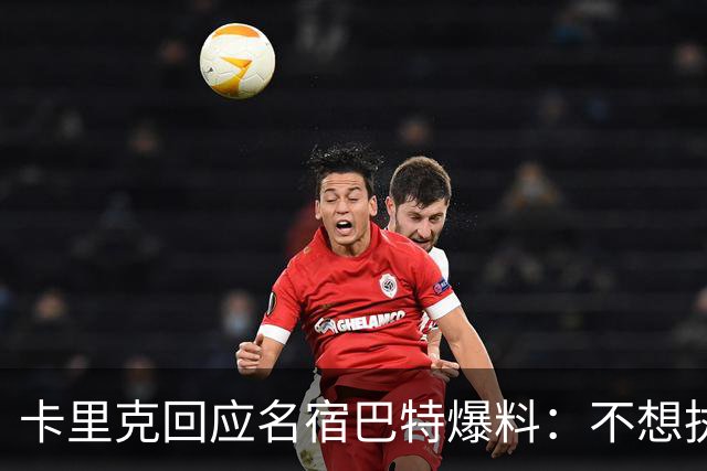 卡里克回应名宿巴特爆料：不想执教我不会待在曼联