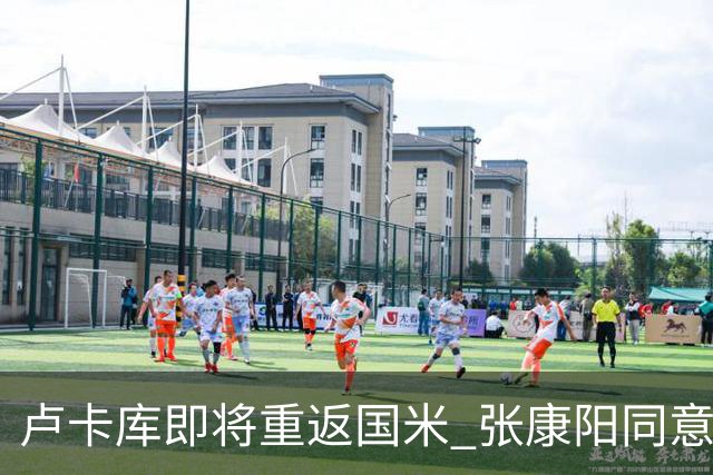 卢卡库即将重返国米 张康阳同意800万镑租借方案
