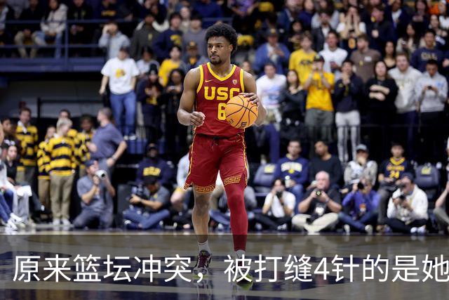 原来篮坛冲突，被打缝4针的是她，是三人女篮国家队成员还是队长