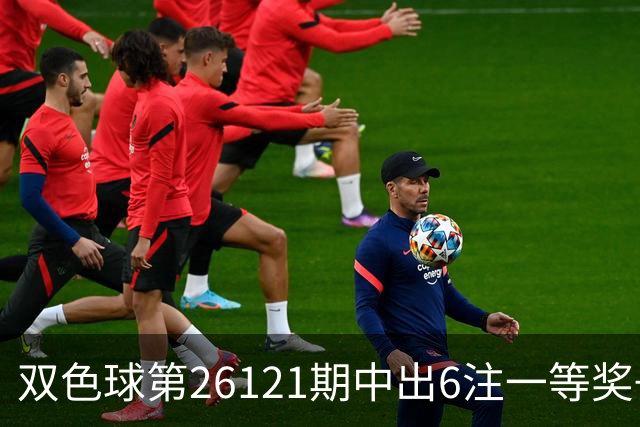 双色球第26121期中出6注一等奖+72注二等奖！上海喜中1622万大奖