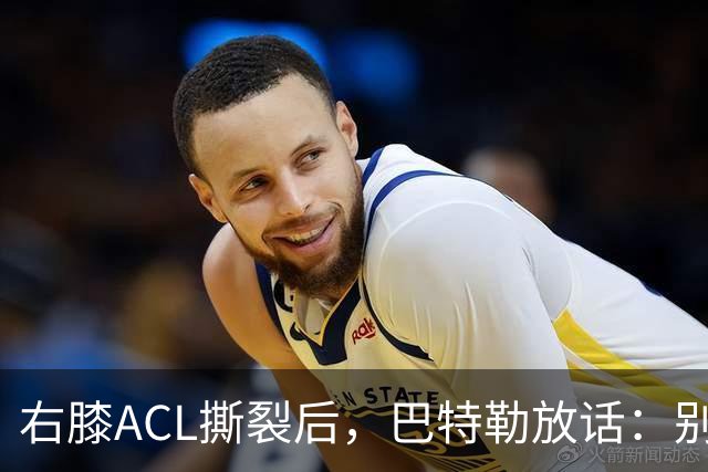 右膝ACL撕裂后，巴特勒放话：别以为我会变成废柴球员