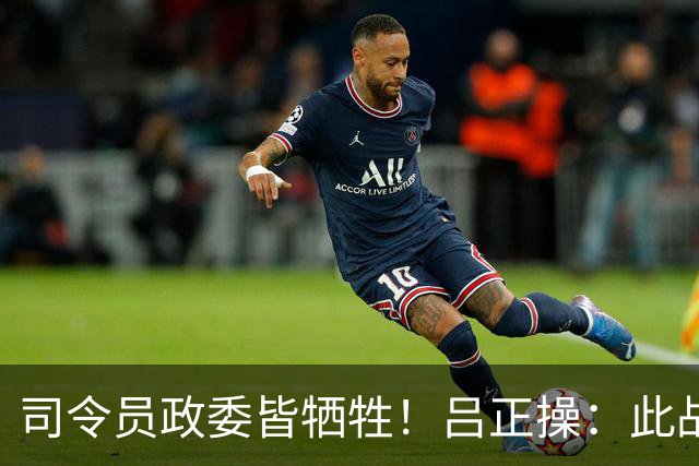 司令员政委皆牺牲！吕正操：此战后，中央取消了政委的最后决定权