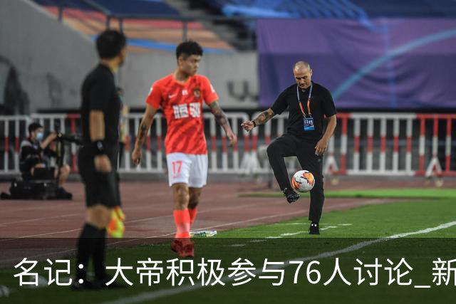 名记：大帝积极参与76人讨论 新赛季决定未来