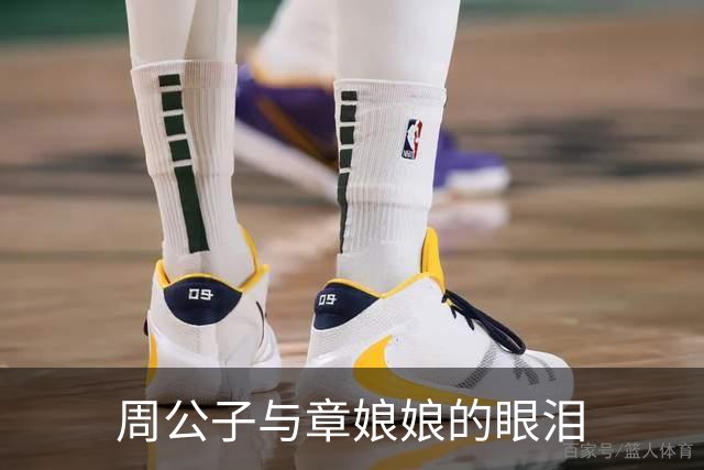 周公子与章娘娘的眼泪