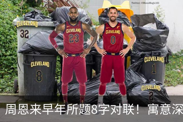 周恩来早年所题8字对联！寓意深邃！绵里藏针！已是巅峰！该怎么自学书法？