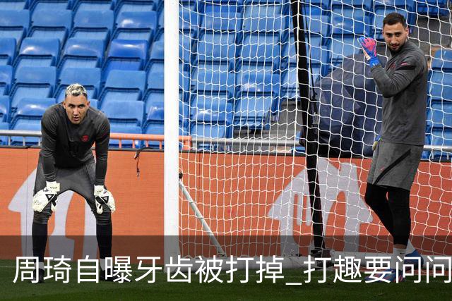 周琦自曝牙齿被打掉 打趣要问问“云总”算不算工伤？