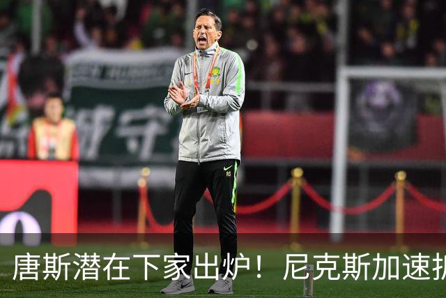 唐斯潜在下家出炉！尼克斯加速拆队进程，唐斯或在本赛季离开