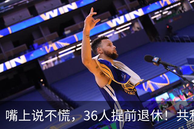嘴上说不慌，36人提前退休！共和党不信民调，特朗普砸钱停不下来