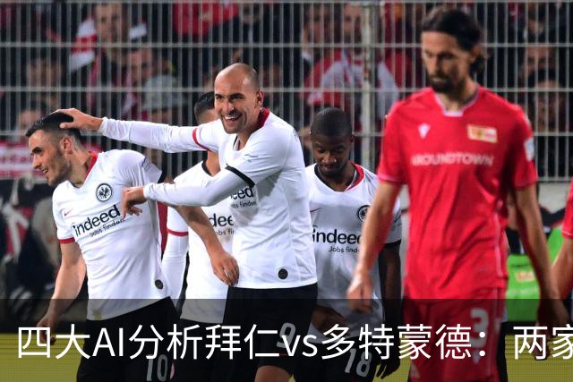 四大AI分析拜仁vs多特蒙德：两家看好平局，两家支持主胜