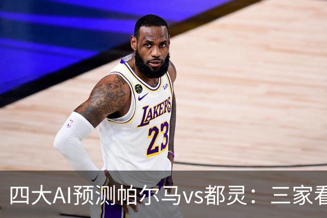四大AI预测帕尔马vs都灵：三家看好客胜，豆包建议平局