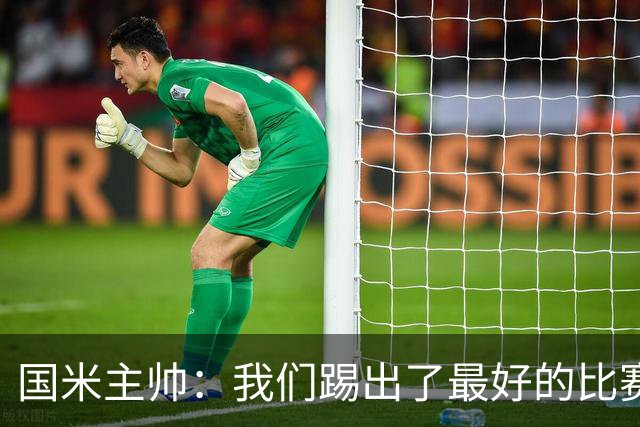 国米主帅：我们踢出了最好的比赛 不该输球