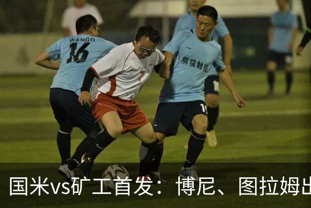国米vs矿工首发：博尼、图拉姆出战，巴雷拉、恰尔汗奥卢先发
