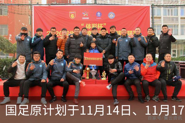 国足原计划于11月14日、11月17日在广州天河体育中心的比赛，将改为广东其他城市进行