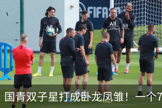 国青双子星打成卧龙凤雏！一个7中0，另一个也是7中0，这下露馅了吧