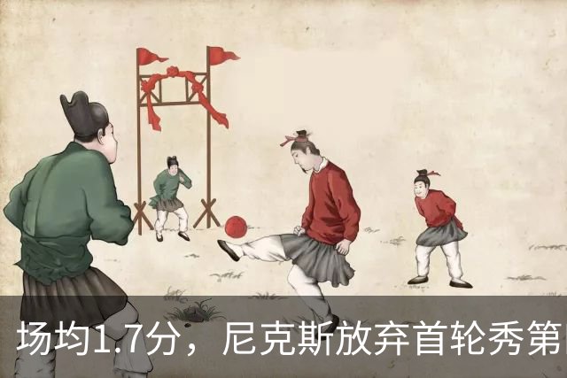 场均1.7分，尼克斯放弃首轮秀第四年选项