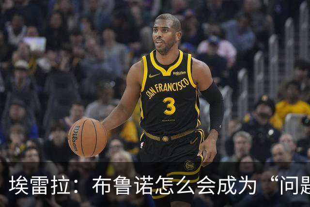 埃雷拉：布鲁诺怎么会成为“问题”？他是解决方案；卡里克：不是我需要成绩，是全队需要