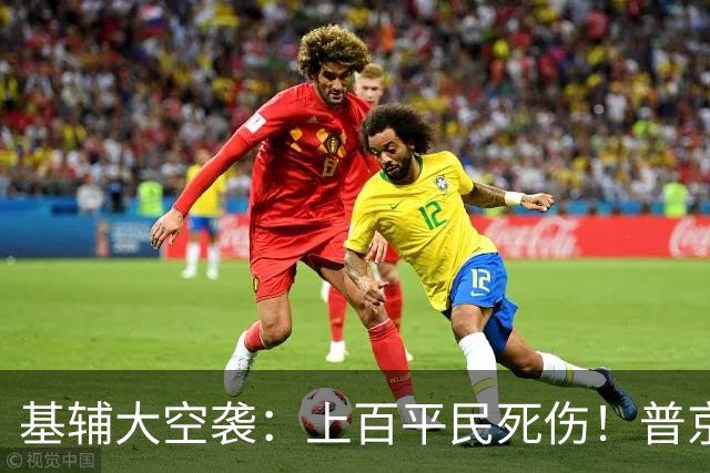 基辅大空袭：上百平民死伤！普京过生日，俄罗斯边境无止境