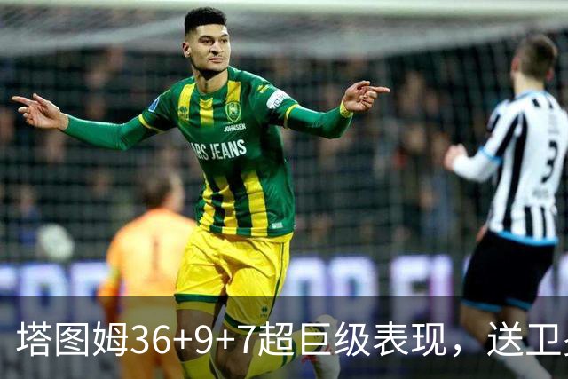 塔图姆36+9+7超巨级表现，送卫冕冠军2连败！一战看清5个现实：唐斯要离队了