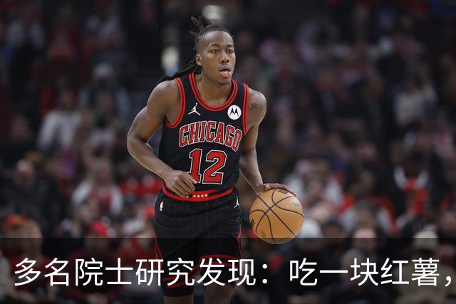 多名院士研究发现：吃一块红薯，就等于给血管添一次堵，真的假的